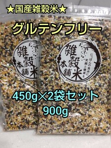 ★グルテンフリー★ 国産 雑穀米 ４５０g ×２袋