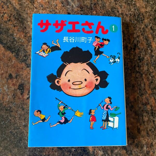 サザエさん　１ （文庫は　　１１－　１） 長谷川町子／著