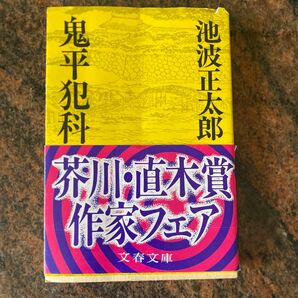 鬼平犯科帳　一　池波正太郎