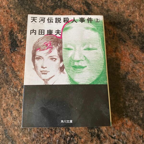 天河伝説殺人事件　上 （角川文庫） 内田康夫／〔著〕