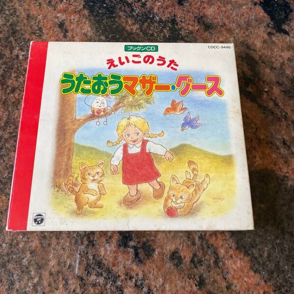えいごのうた うたおうマザー グース CD