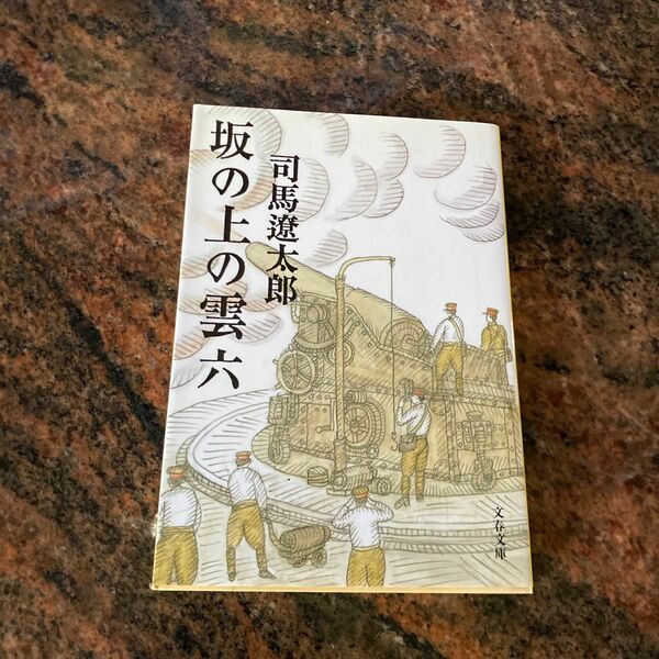 坂の上の雲　６　新装版 （文春文庫） 司馬遼太郎／著