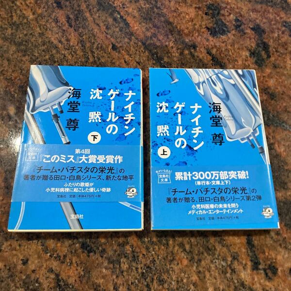 ナイチンゲールの沈黙　上 下　セット（宝島社文庫　Ｃか－１－３） 海堂尊／著