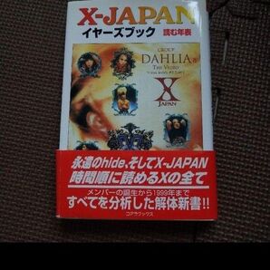 X-JAPANイヤーズブック : 読む年表