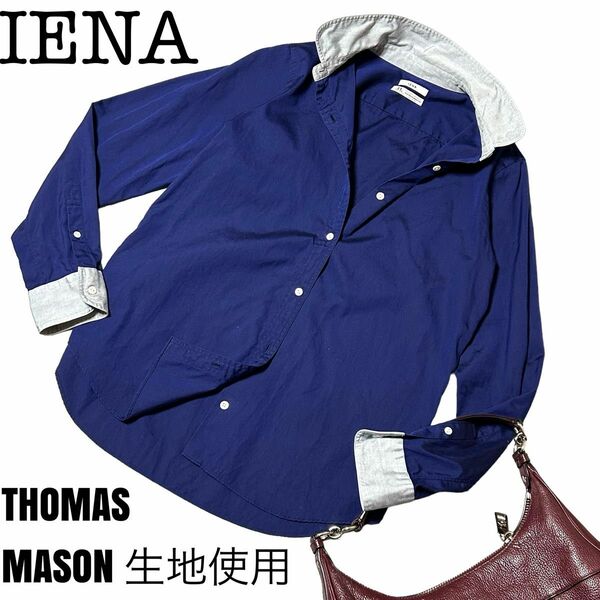 美品　IENA イエナ　高級　THOMAS MASON 生地　使用　ラウンドカラーシャツ　オールシーズン　日本製　38サイズ 
