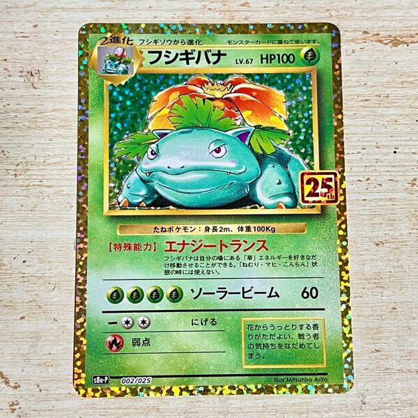 ポケモンカード　25th フシギバナ エナジートランス　1枚