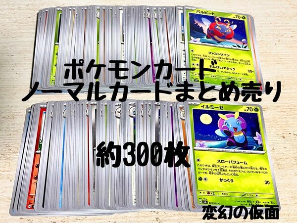 ポケモンカード　ノーマルカードまとめ売り　約300枚