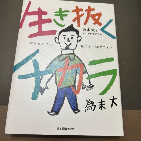 生き抜くチカラ ボクがキミに伝えたい50のことば 為末大/著 まつおかたかこ/絵