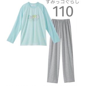 すみっコぐらし長袖パジャマ(エメグリーン)110