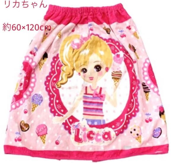 ラップタオル(リカちゃん)約60cm丈
