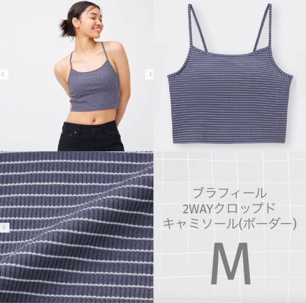 GU ブラフィール2WAYクロップドキャミソール(ボーダー)M