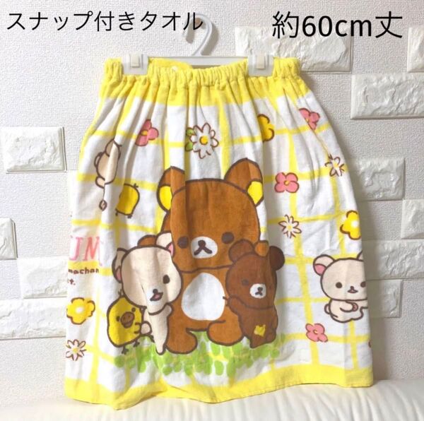 スナップ付タオル(リラックマ )約60cm丈