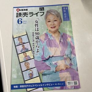 ２０２４．６月　読売ライフ　女優　草笛光子「女性は９０歳からよ」関西版