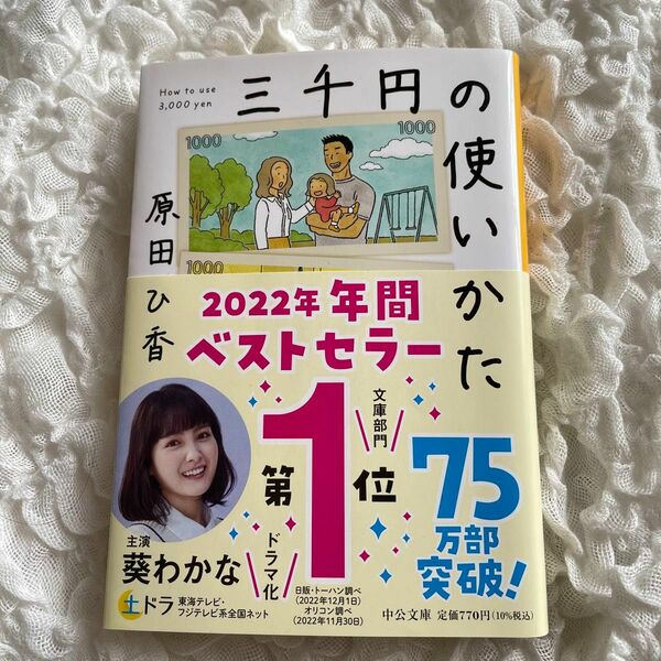 三千円の使いかた （中公文庫　は７４－１） 原田ひ香／著