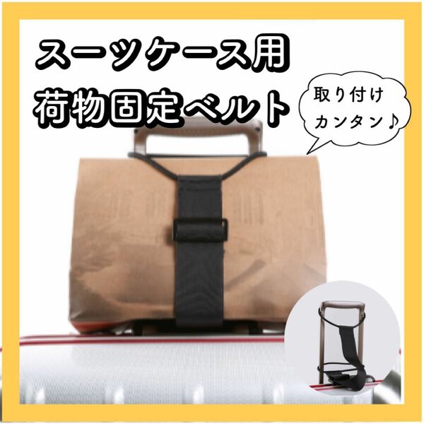 スーツケース　荷物用ベルト　固定　便利グッズ　ずり落ち防止　旅行