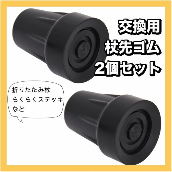 杖先　替えゴム　19mm　2個　付け替え　予備　ステッキ　介護　介助　杖　