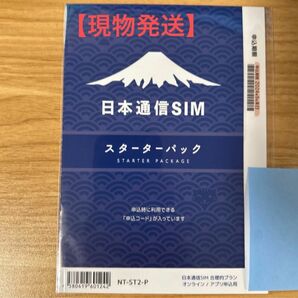 【現物発送】日本通信SIM 合理的プラン申込パッケージ（ドコモネットワーク）スターターパック NT-ST2-P