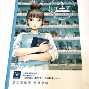 薬学ゼミナール生涯学習センター 発行 認定薬剤師研修手帳 アンサングシンデレラ 新品未使用 状態良 値下げしました。