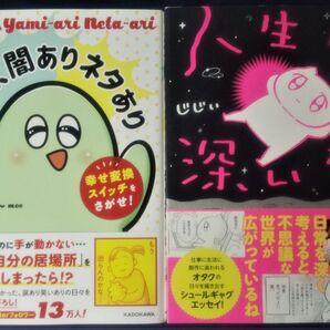 2冊セット『人生、闇ありネタあり 幸せ変換スイッチをさがせ! /も~』&『人生は深いな/じじぃ』コミックエッセイ