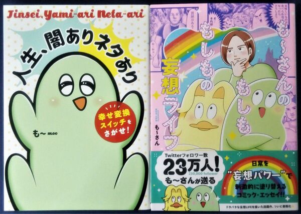 2冊セット『人生、闇ありネタあり & も~さんのもしももしもの妄想ライフ/も~さん』コミックエッセイ