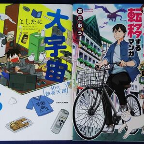 2冊セット『大宇宙ひとりぼっち 40代独身天国 /よしたに』&『フリーターが地味に異世界転移するマンガ/あまおう』
