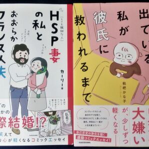 2冊セット『HSP妻の私とおおらかフランス人夫の日常』&『アゴが出ている私が彼氏に救われるまで/枇杷かな子』コミックエッセイ