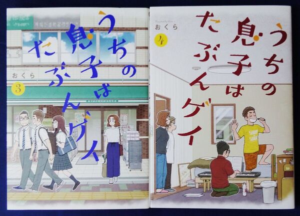 2冊セット『うちの息子はたぶんゲイ 3巻&4巻』ガンガンコミックスpixiv