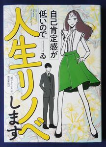 自己肯定感が低いので人生リノベします　「選ばれない女」の婚活奮闘記 ゐ／著