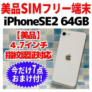SIMフリー iPhoneSE2 64GB 979 ホワイト 電池良好