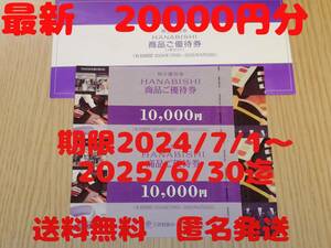 三井松島ホールディングス 株主優待券 花菱 商品ご優待券 20000円分