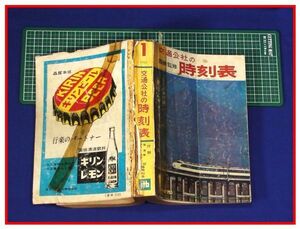 p7344『鉄道時刻表』『国鉄監修 時刻表　1965/1』交通公社