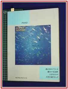 p7302『ピアノ譜』『サイエンス・ファンタジー』風の谷のナウシカ となりのトトロ 魔女の宅急便 天空の城ラピュタ　東京音楽書院