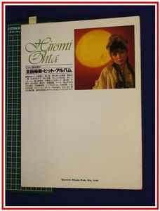 p7303『ピアノ弾き語り』『太田裕美 ヒットアルバム』ドレミ