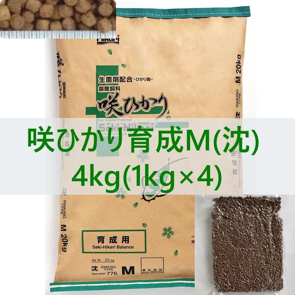 【送料無料】キョーリン 咲ひかり 育成 Mサイズ(沈下) 4kg (1kg×4P) 真空パック ・錦鯉・金魚・川魚