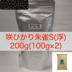 キョーリン 咲ひかり 朱雀 特級色揚 Sサイズ(浮) 200g (100g×2) ラミジップ×真空パック