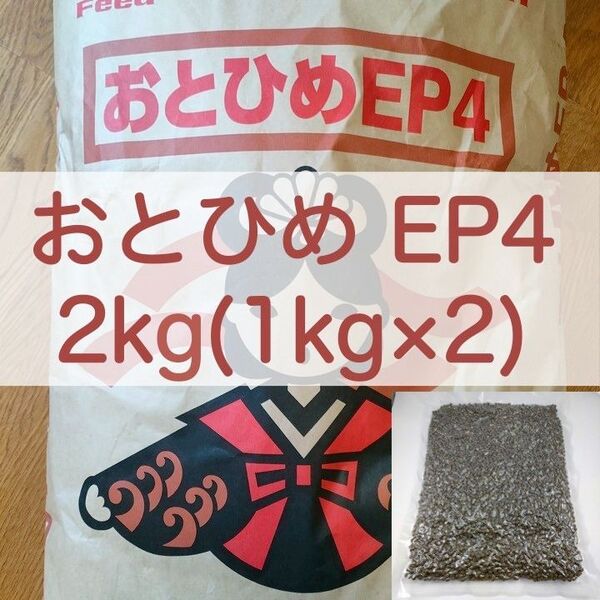 【送料無料】おとひめEP4 沈下性 2kg(1kg×2) 真空パック エイ 金魚 エンドリ ダトニオ キャット