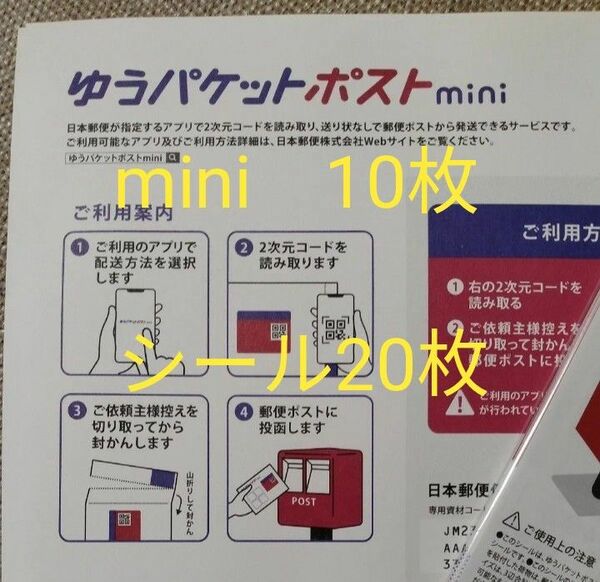 ゆうパケットポストmini　専用封筒　10枚　　　　　ゆうパケットポスト　発送用シール　20枚