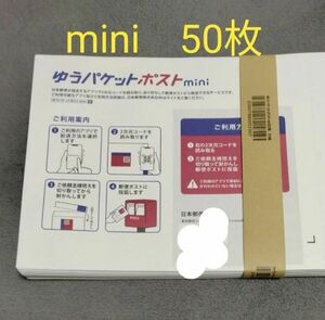 ゆうパケットポストmini　専用封筒　　50枚 　　　　　折り曲げ無し 水濡れ対策　即日発送