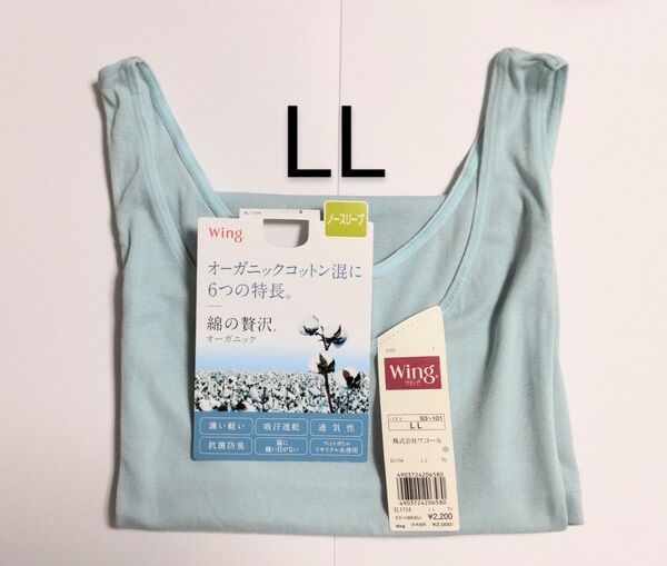 ワコール 綿の贅沢オーガニックノースリーブ タンクトップ 水色 LL 新品 オーガニックコットン混ウイング 夏インナー