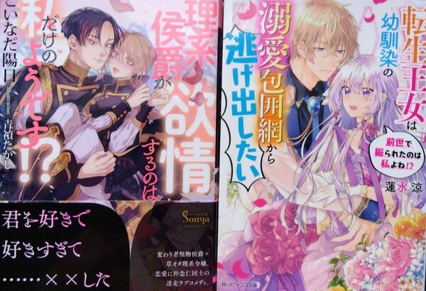 転生王女は幼馴染の溺愛包囲網から逃げ出したい/理系侯爵が欲情するのは私だけのようです!?