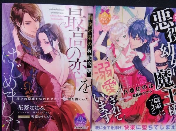 難攻不落の有能令嬢、最高の恋をはじめました/元悪役幼女は魔王様〈破滅フラグ〉に溺愛されています