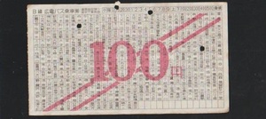 広電バス　B線車内乗車券１００円　折れ・裏廃札印