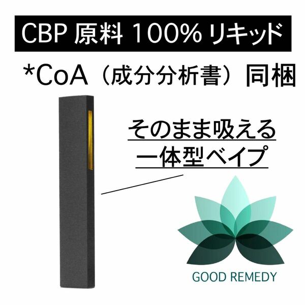 CBP原料　100%リキッド　一体型ベイプ　1.0ml