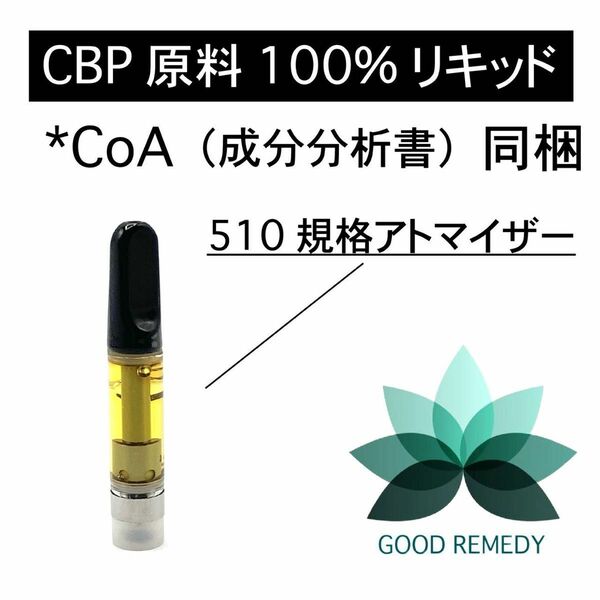 CBP原料　100%リキッド　1ml