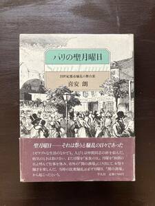 パリの聖月曜日 19世紀都市騒乱の舞台裏 喜安朗 平凡社