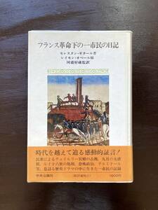 フランス革命下の一市民の日記 セレスタン・ギタール レイモン・オベール編 河盛好蔵監訳 中央公論社