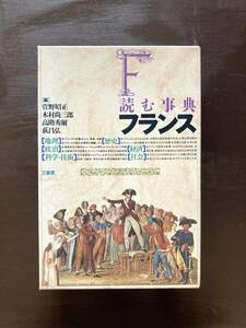 読む事典 フランス 菅野昭正 三省堂