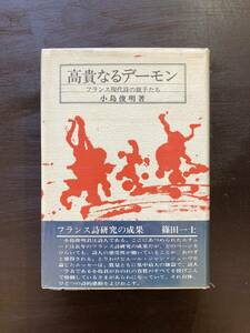 高貴なるデーモン フランス現代詩の騎手たち 小島俊明 出帆社