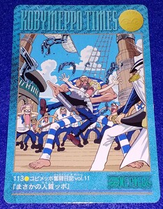 即決 バンダイ 2001 カードダス ONE PIECE ワンピース ビジュアルアドベンチャー カード 113 コビメッポ奮闘日記Vol.11 まさかの人質ッポ