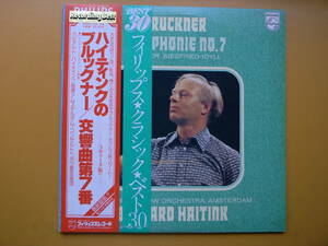LPレコード（プロモ用サンプル盤）ハイティンクのブルックナー/交響曲第７番